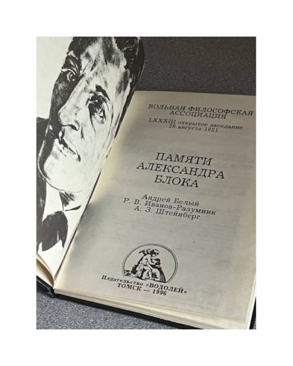 Памяти Александра Блока
