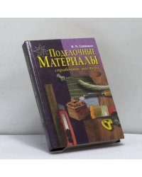 Поделочные материалы. Справочник мастера