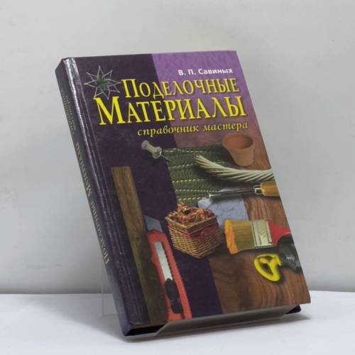 Обложка книги «Поделочные материалы. Справочник мастера» — Савиных В. П., ISBN 9789856193234