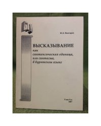 Высказывание как синтаксическая единица, или синтагма, в бурятском языке