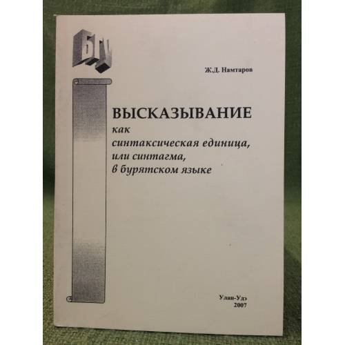 Высказывание как синтаксическая единица, или синтагма, в бурятском языке