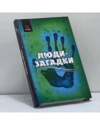 Люди-загадки