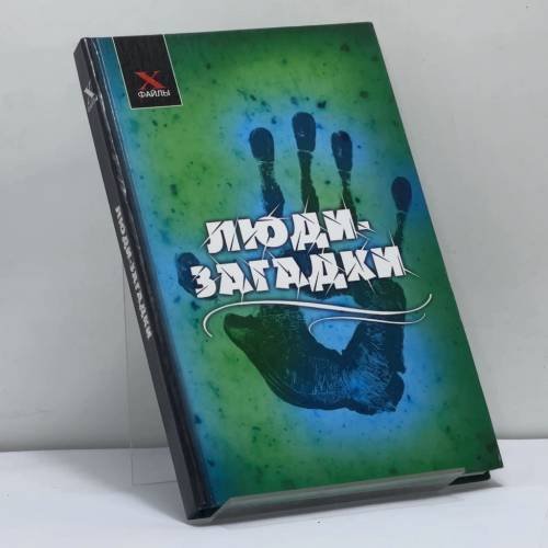 Обложка книги «Люди-загадки» — В. В. Брыкалина, ISBN 9785222178799
