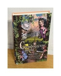 Степфордские жены