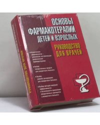 Основы фармакотерапии детей и взрослых