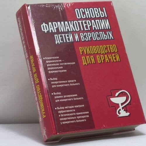 Обложка книги «Основы фармакотерапии детей и взрослых» — Автор не указан, ISBN 9785170300204