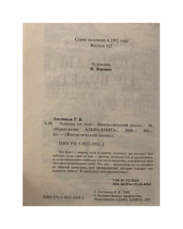Пощады не будет
