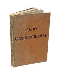Дело Солженицына. Часть I