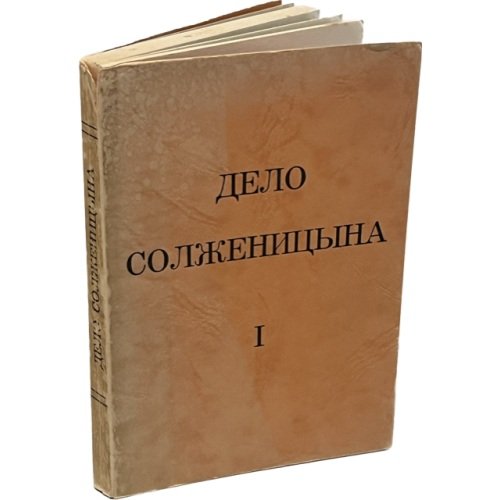 Дело Солженицына. Часть I