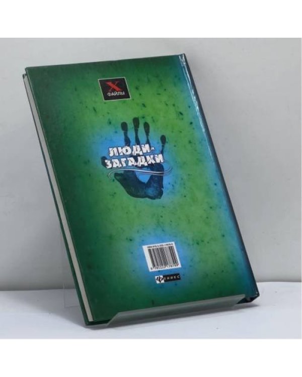 Дополнительное изображение книги «Люди-загадки»