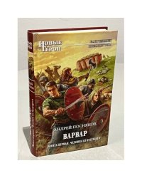 Варвар. Книга 1. Человек из будущего