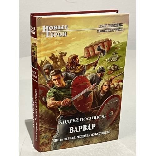Варвар. Книга 1. Человек из будущего
