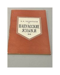 Папуасские Языки