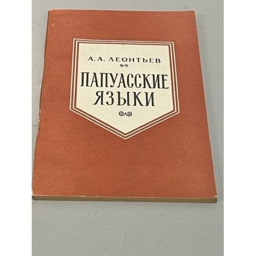 Обложка книги «Папуасские Языки» — Леонтьев А.А.