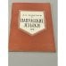 Обложка книги «Папуасские Языки» — Леонтьев А.А.