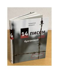 14 писем Елене Сергеевне Булгаковой