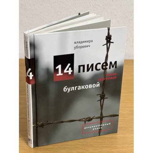 14 писем Елене Сергеевне Булгаковой