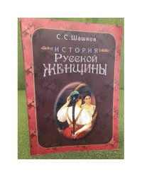 История русской женщины