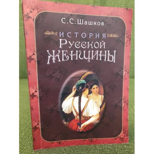 История русской женщины