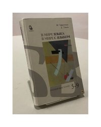 В мире языка. В мире с языком