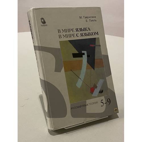 Обложка книги «В мире языка. В мире с языком» — М. Гаврилина; Е. Пиель