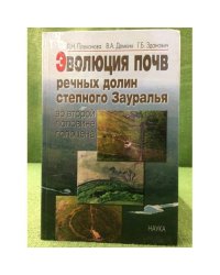 Эволюция почв речных долин степного Зауралья во второй половине голоцена