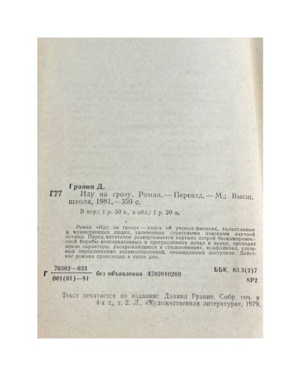 Дополнительное изображение книги «Иду на грозу»