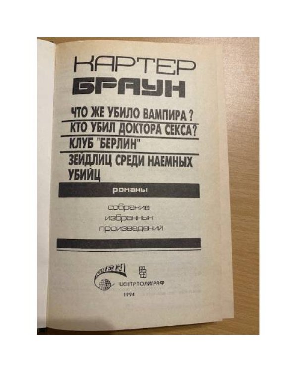 Кто убил доктора Секса?