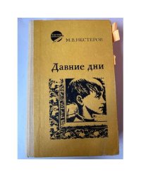 Давние дни (Воспоминания, очерки, письма)
