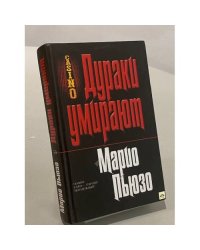 Дураки умирают
