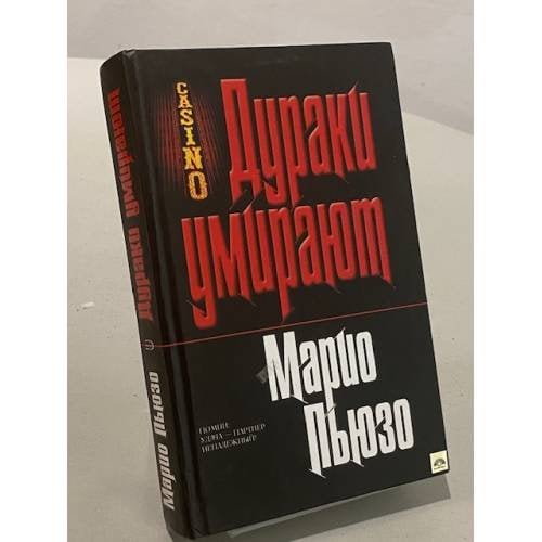 Дураки умирают