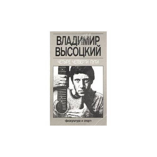  Четыре четверти пути