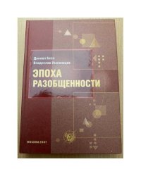 Эпоха разобщенности