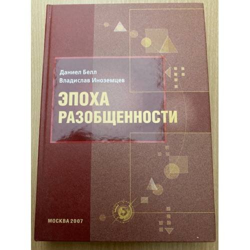 Эпоха разобщенности