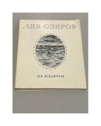 За кадром