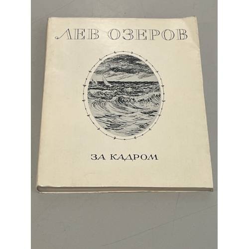 За кадром