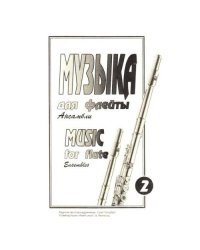 Музыка для флейты. Ансамбли  Выпуск 2. 