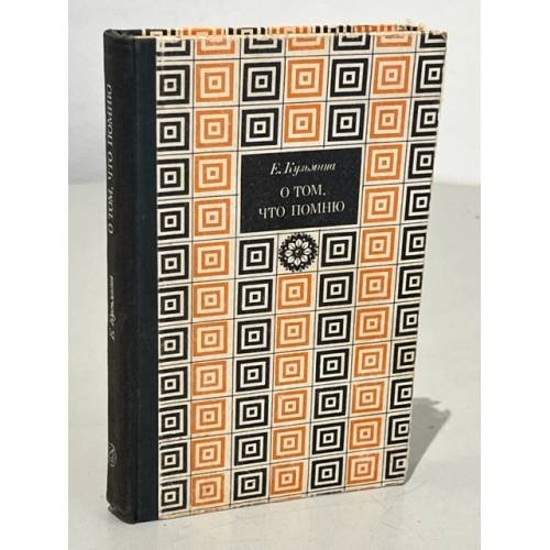 Обложка книги «О том, что помню» — Кузьмина Елена Александровна