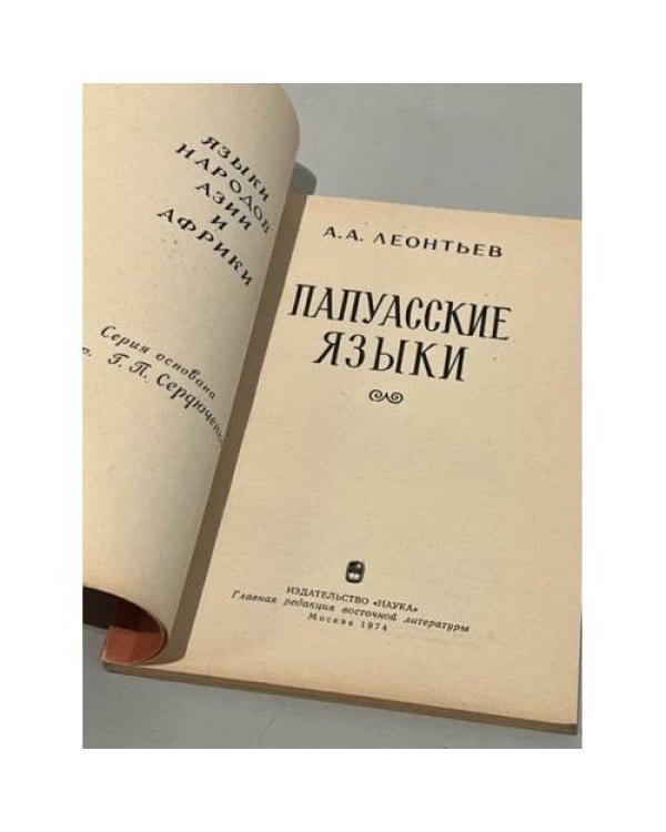 Дополнительное изображение книги «Папуасские Языки»