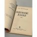 Дополнительное изображение книги «Папуасские Языки»