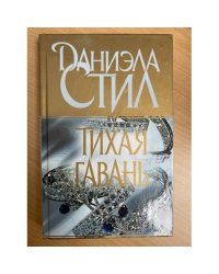 Тихая гавань
