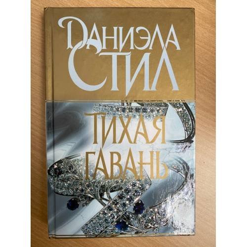 Тихая гавань
