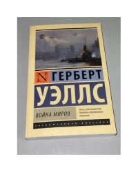Война миров