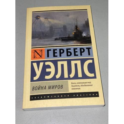 Война миров