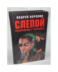 Слепой. Возвращение с того света