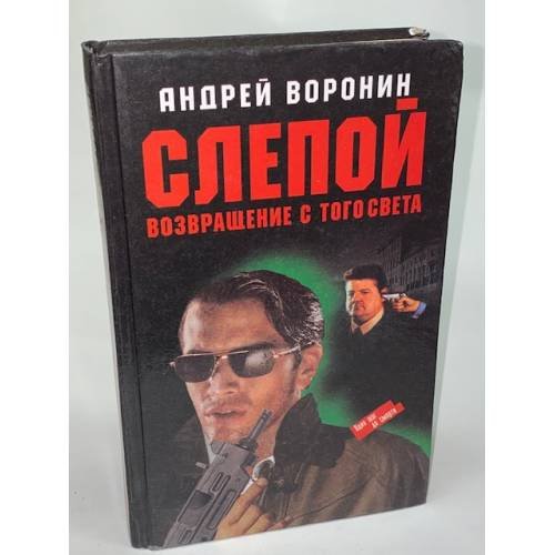 Слепой. Возвращение с того света