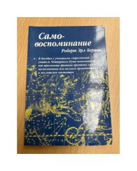 Самовоспоминание