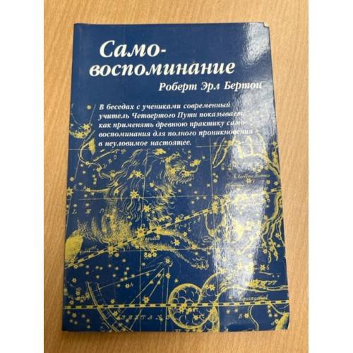 Обложка книги «Самовоспоминание» — Лисовский Петр Петрович, Чэпмен Джин, Гамольский Виктор, Бертон Роберт Эрл, ISBN 5266001348