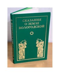 Сказания о земле Вологодской