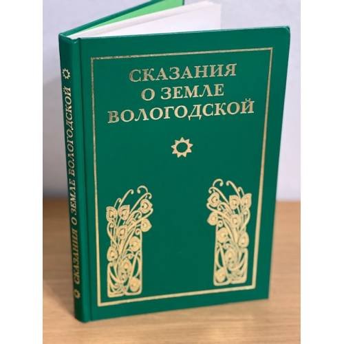 Сказания о земле Вологодской